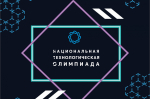 Куряне могут принять участие в Национальной технологической олимпиаде
