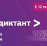 Всероссийская образовательная акция по проверке уровня цифровой грамотности «ИТ-диктант» - Министерство внутренней и молодежной политики