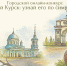 Куряне могут рассказать о любви к городу через стихотворения, изделия или картины - Городские Известия