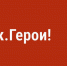 В Курской области запустили сообщество проекта «Курск. Герои!» в «ВКонтакте» - РИА Курск