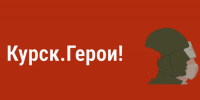 В Курской области запустили сообщество проекта «Курск. Герои!» в «ВКонтакте» - РИА Курск