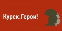 У проекта «Курск. Герои!» появилось сообщество в «ВКонтакте» - Курская правда
