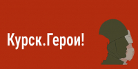 Проект «Курск.Герои!" в соцсети - Газета Сельская новь