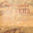 «Стрелецкая степь» - Заповедник им. профессора В.В. Алехина