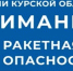 При ракетной опасности дети в школах Курской области должны покидать классы - KurskTV.Ru