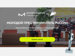 ВНИМАНИЕ !!! Объявлен конкурс на соискание премии «Молодой предприниматель России»!!!