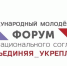 Приглашаем самых активных на Международный молодёжный форум межнационального согласия #ОБЪЕДИНЯЯ_УКРЕПЛЯЕМ - Министерство внутренней и молодежной политики