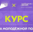 Стартовал онлайн-курс «Система молодёжной политики» - Министерство внутренней и молодежной политики