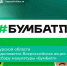 В Курской области продолжается Всероссийская акция по сбору макулатуры «БумБатл» - Администрация области