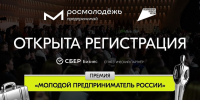 Премия «Молодой предприниматель России» принимает заявки до 26 сентября - Министерство промышленности, торговли и предпринимательства