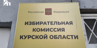 Курский облизбирком напомнил номера горячей линии по голосованию - Курская правда
