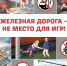 В Курской области проходит месячник по профилактике детского травматизма на железной дороге - Администрация области