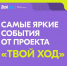 «Твой Ход» приглашает присоединиться к новым проектам: - Министерство внутренней и молодежной политики