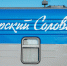 Обновленный фирменный поезд «Курский Соловей» запущен по маршруту Курск - Москва - Администрация области