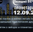 Вечер в планетарарии - Краеведческий музей