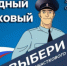 Сегодня стартовал первый этап Всероссийского конкурса МВД России «Народный участковый – 2025» - УМВД Курской области