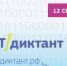 Всероссийская образовательная акция по проверке уровня цифровой грамотности «ИТ-диктант» - Министерство внутренней и молодежной политики
