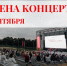 12 сентября концерт на Полугоре в Курске отменен - Sekunda.Media