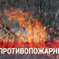 Введён особый противопожарный режим - Газета Сельская новь