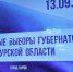 В Курской области завершился второй день ЕДГ-2025 - РИА Курск