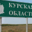 На восстановление Курской, Белгородской и Брянской областей выделят 80 млрд рублей - Курские Известия