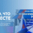 Вся Россия празднует вместе! Присоединяйтесь к Всероссийской акции - Министерство внутренней и молодежной политики