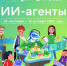 Курские школьники узнают о «ИИ-агентах» в новом сезоне «Урока цифры» - Министерство цифрового развития и связи