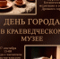 Только два дня! - Краеведческий музей