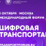 Курян приглашают стать участниками форума «Цифровая транспортация 2025» - Администрация области
