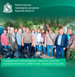 Сотрудники Минприроды приняли участие в экологическом субботнике «Зеленая Россия»