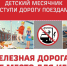С 1 по 30 сентября проходит ежегодный детский месячник безопасности «Уступи дорогу поездам!». - Город Курск
