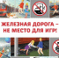В Курске с 1 по 30 сентября идёт каждый год детский месячник безопасности «Уступи дорогу поездам!». - Городские Известия