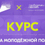 Курян приглашают пройти онлайн-курс «Система молодежной политики» - Администрация области
