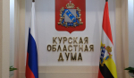 2 октября в Курской облдуме выберут председателя
