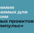 Открыт прием заявок на ежегодную премию «Ведомости.Импульс» - Министерство экономического развития