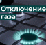 24 сентября в Курске и Курском районе приостановят подачу газа - Городские Известия