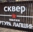 В Курске завершается благоустройство сквера имени Героя России Артура Лапшина - Администрация области