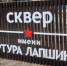 В Курске завершается благоустройство сквера имени Артура Лапшина - KurskTV.Ru