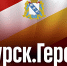 "Курск. Герои" - Газета Сельская новь