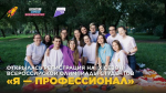 Осторожно: IX сезон «Я — профессионал» уже стартовал