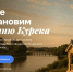 Начат сбор пожертвований на восстановление часовни преподобного Феодосия Печерского - Курская епархия