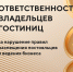 Ответственность владельцев гостиниц - Газета Обоянская газета