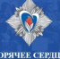 Объявлен прием заявок на участие во всероссийской инициативе «Горячее сердце» в 2026 году - Министерство внутренней и молодежной политики