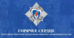 Объявлен прием заявок на участие во всероссийской инициативе «Горячее сердце» в 2026 году