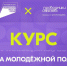 Внимание! Запущен онлайн-курс «Система молодёжной политики» - Уполномоченный по защите прав предпринимателей