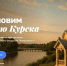 В Курске открыт сбор на восстановление часовни источника Феодосия Печерского - Курские Известия