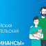 С 8 сентября по 15 ноября проходит VI этап Всероссийской просветительской эстафеты «Мои финансы» - Министерство промышленности, торговли и предпринимательства