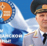 Поздравление начальникa ГУ МЧС России по Курской области Ивана Лунева с Днем гражданской обороны России - МЧС