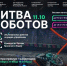 Куряне могут онлайн наблюдать за этапом международного чемпионата по битве роботов - Администрация области