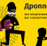 Дроппер – это соучастник преступления! - Газета Сельская новь